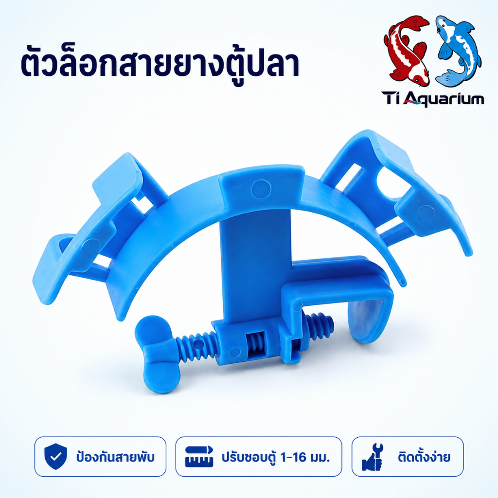 ตัวล็อกสายยางเปลี่ยนน้ำตู้ปลา ช่วยยึดและจัดแนวสายยางให้อยู่กับที่ เปลี่ยนน้ำได้สะดวก