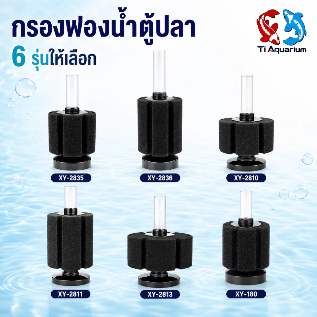 กรองฟองน้ำ BONETAR XY-2835/2836/180/2810/2811/2813 (กรองฟองน้ำสำหรับกรองน้ำในตู้ปลาและอ่างเลี้ยงปลา ทำให้น้ำใสสะอาด