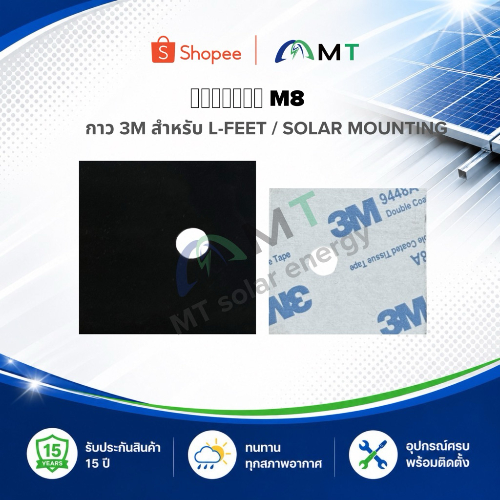 แผ่นยางกันลื่น M8 3M (10ชิ้น) (30ชิ้น) (100ชิ้น) สำหรับ L-Feet / Solar Mounting แผ่นยางรองกันน้ำ กันซึม