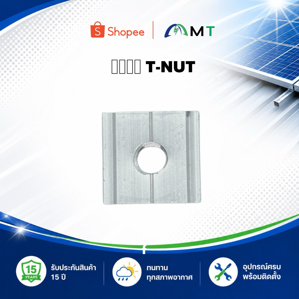 แผ่น T-nut M8 / ต่อชิ้น (ไม่ Full set แค่แผ่น T-nut )