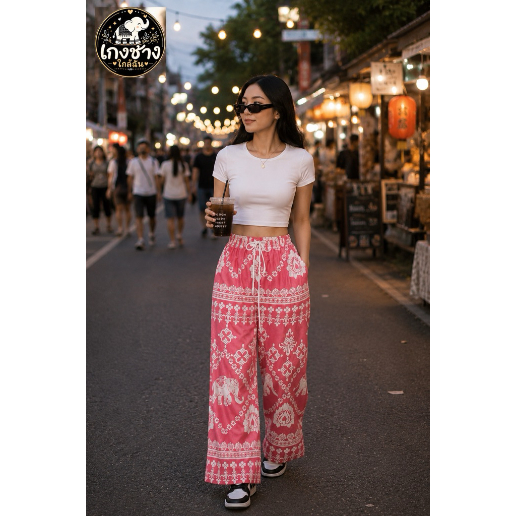 กางเกงช้างสดใสใส่ได้ทุกที่