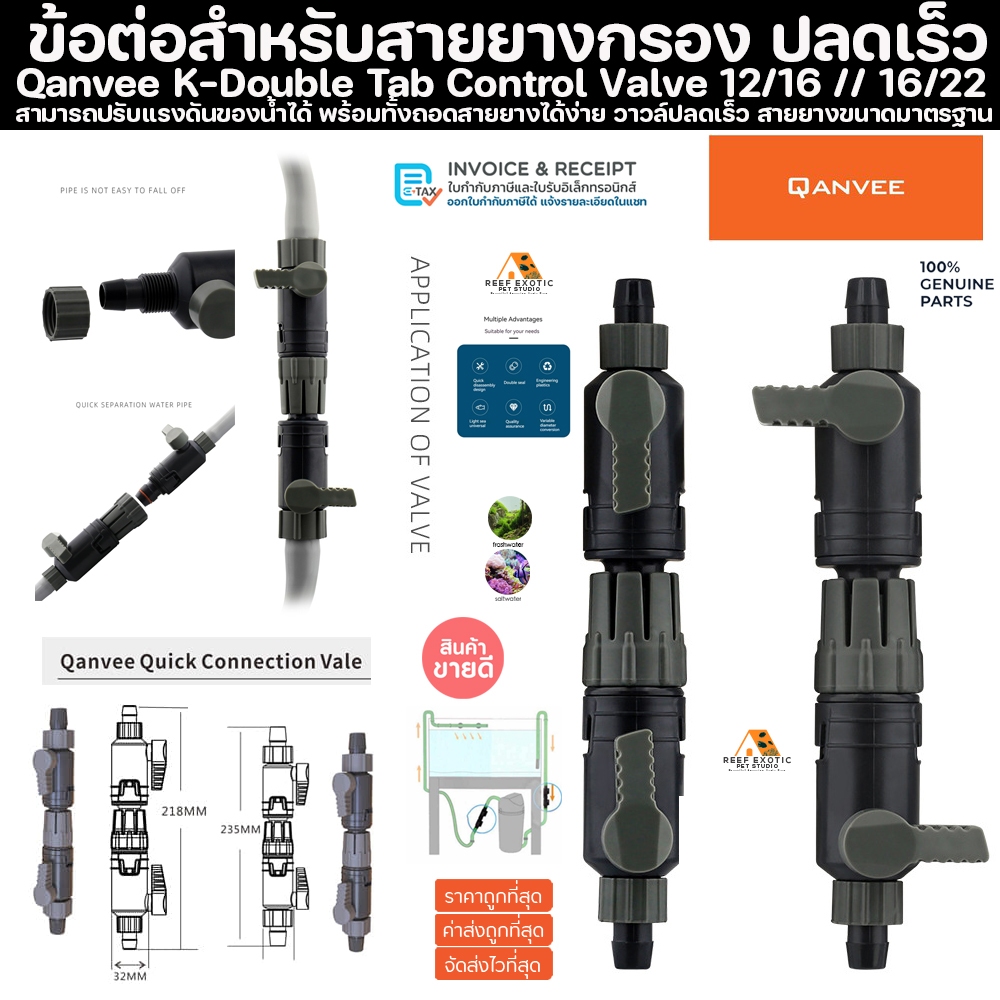 Qanvee K series Double Tab Control Valve งานเนี้ยบเทียบเหมือนอีฮาม วาล์วน้ำ ข้อต่อสำหรับสายยางกรองนอก ปลา ข้อต่อสายยาง