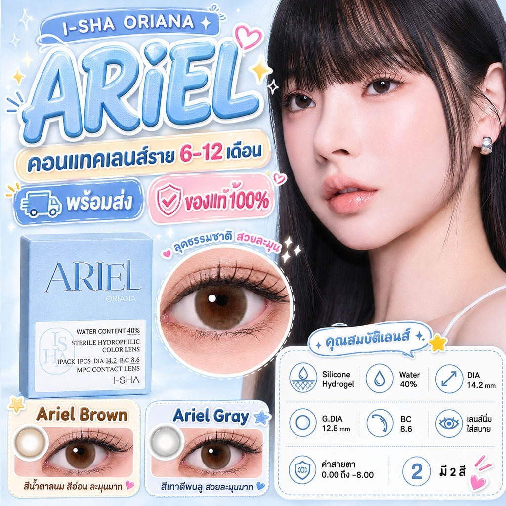 ❤️เติมของแล้ว❤️I-SHA Oriana Ariel ฟรีตลับน่ารัก คอนแทคเลนส์รายปี คอนแทคเลนส์เกาหลี ISHA