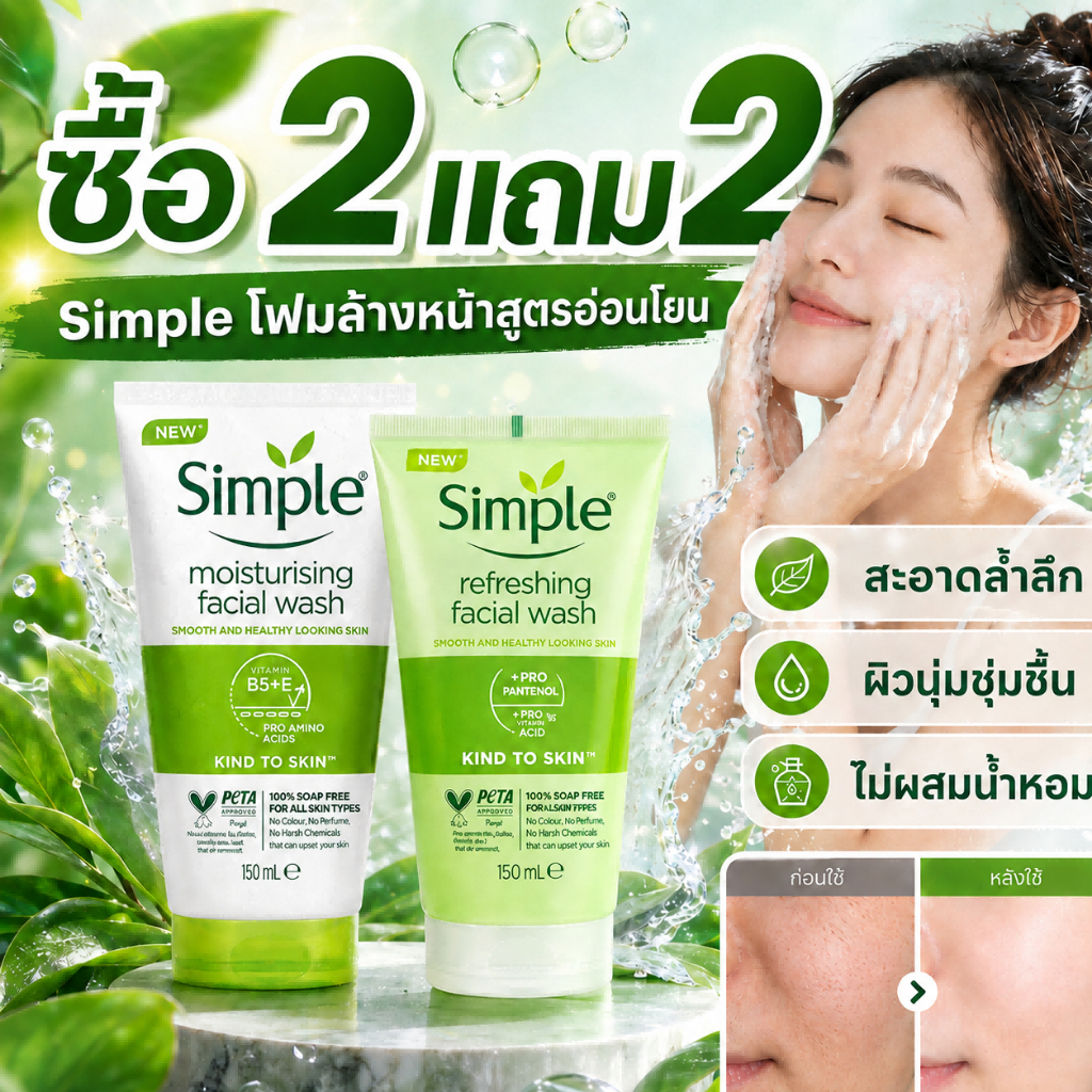 ซื้อ2แถม2🔥 ส่งจากไทย Simple โฟมล้างหน้า 150ml ลดสิว คุมมัน หน้าไม่มัน ผิวใส ไม่ระคายเคือง
