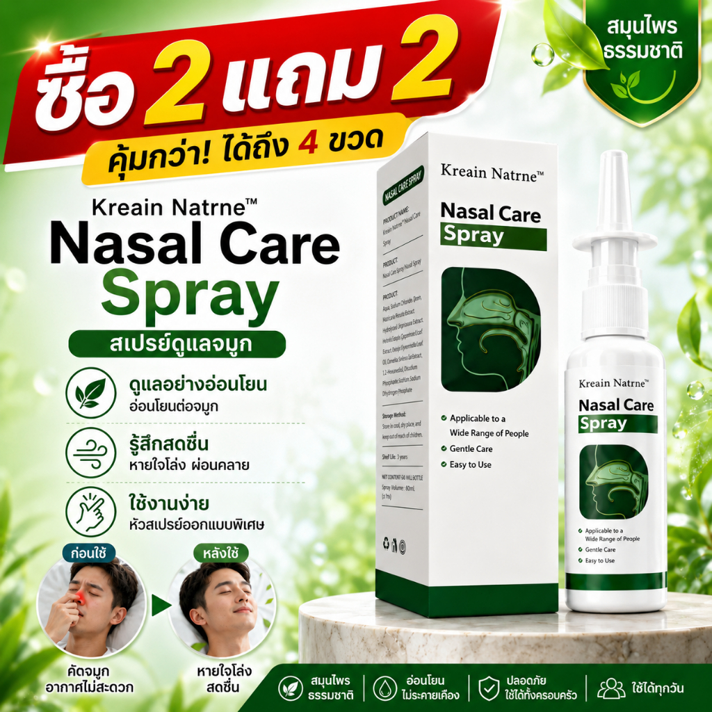 ซื้อ 2 แถม 2 ฟรี!สเปรย์พ่นจมูก Kreain Natnre ลดคัดจมูก ลดอาการนอนกรน หลับสบาย