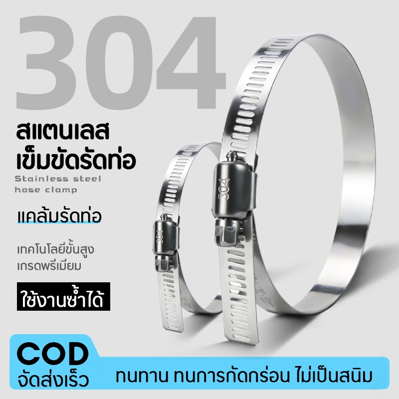 เข็มขัดรัดท่อ สแตนเลส 304 เข็มขัดรัดสายยาง เหล็กรัดท่อ วงแหวนรัดสาย ปรับขนาดได้ เข็มขัดรัดท่อ