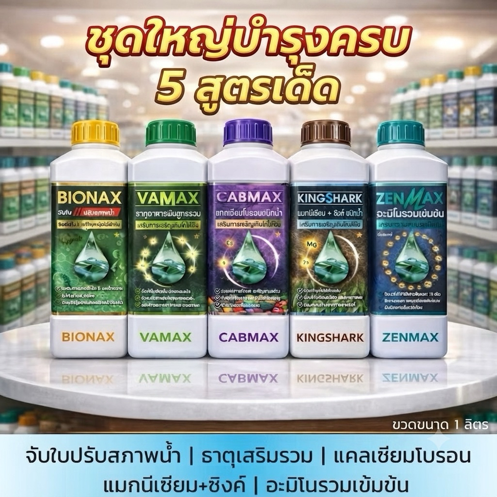 (C1+V1+Z1+B1+K1) ชุดรวม 5 สูตร แคลเซียมโบรอน+ธาตุรวม+อะมิโนรวม+จับใบปรับสภาพน้ำ+แมกนีเซียมซิงค์