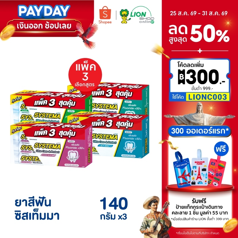 [แพ็ค 3] Systema  ยาสีฟัน ซิสเท็มมา Ultra Care & Protect Icy Mint / Spring Mint / Maxi Cool / Cherry blossom 140 กรัม