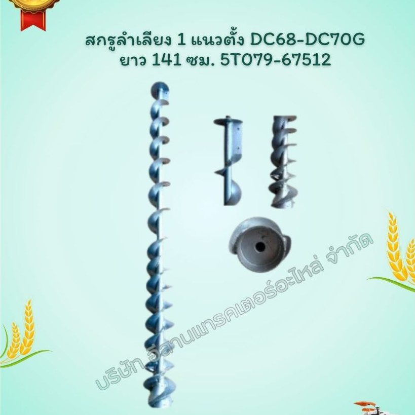 สกรูลำเลียง 1 แนวตั้ง DC68-DC70G ยาว 141 ซม. เหล็ก รหัสสินค้า 5T079-67512 อะไหล่รถเกี่ยวข้าว คูโบต้า