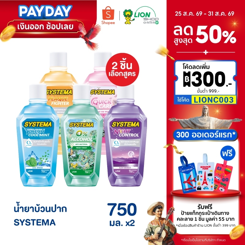 SYSTEMA น้ำยาบ้วนปาก 750 มล. (2 ขวด)