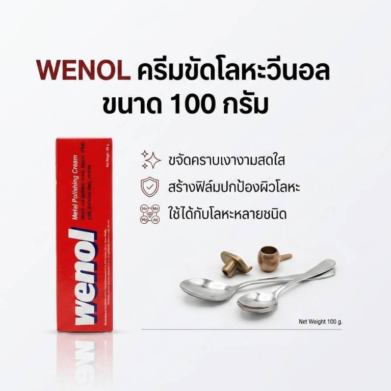 Wenol วีนอล ครีมขัดโลหะ 100g.