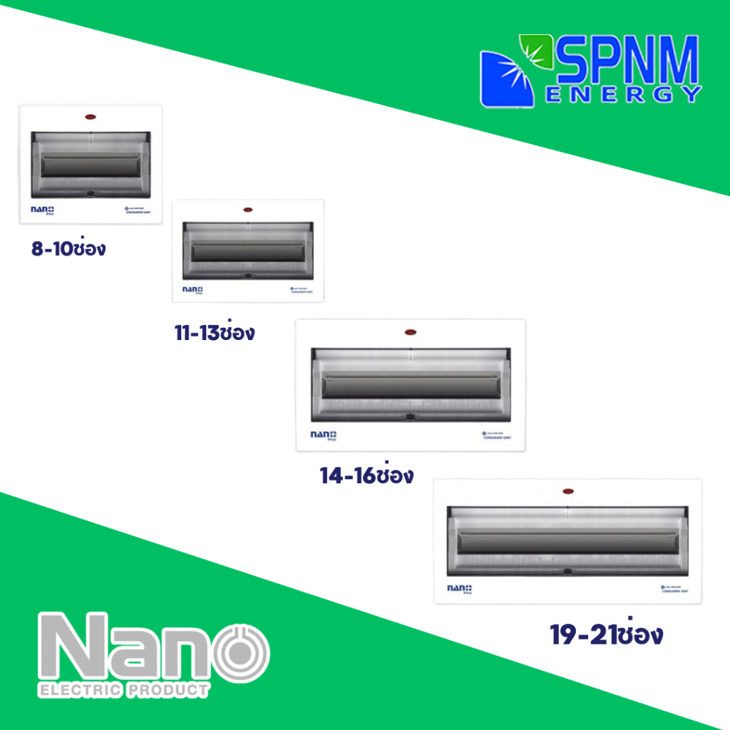 ตู้คอนซูมเมอร์ Nano ตู้เหล็กฝาครอบพลาสติก 8-10 ช่อง 11-13 ช่อง 14-16 ช่อง 16-18 ช่อง 19-21 ช่อง มอก.1436-2540 SPNMenergy