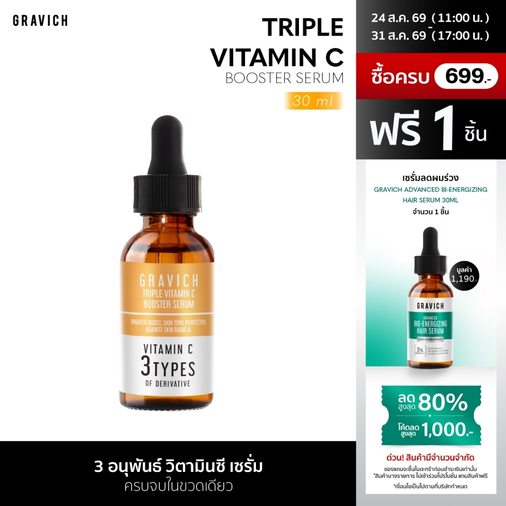 [ซื้อคู่ ถูกกว่า] Gravich Triple Vitamin C Booster Serum 30 ml เซรั่มวิตามินซี ผิวกระจ่างใ