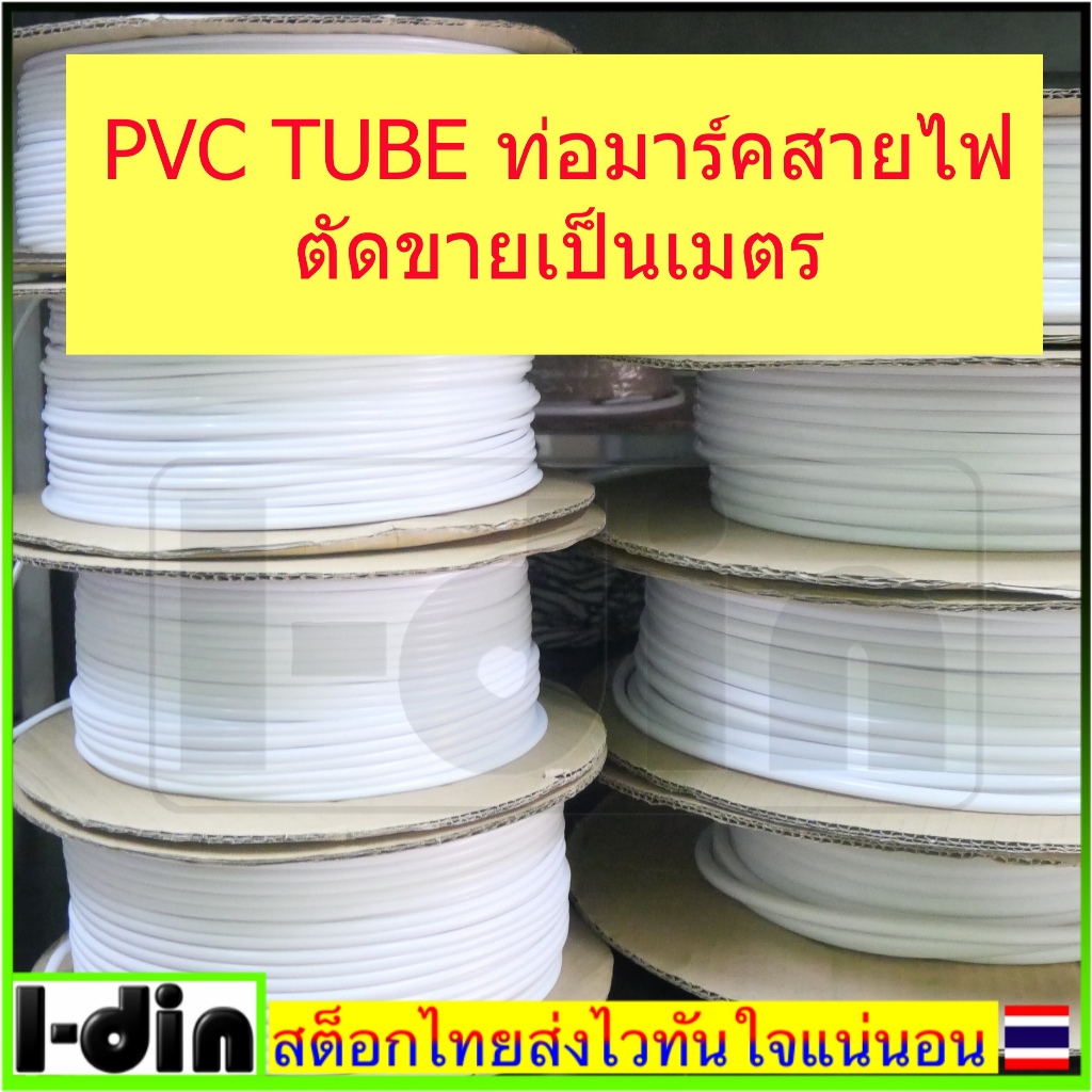 PVC TUBE ท่อมาร์คสายไฟ PVC Marking Tube แบ่งขายท่อปลอกสายไฟ  (ราคาต่อเมตร)