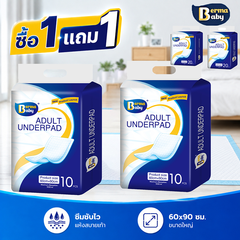 ซื้อ 1 แถม 1 Berma baby แผ่นรองซับ 60x90 ซม ใช้แล้วทิ้ง อันอัน แผ่นเสริมซึมซับ