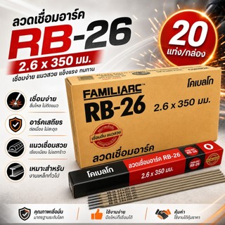 ขายยกลัง ลวดเชื่อมเหล็กเหนียว RB-26 2.6x350 มม. 20กก. เชื่อมโครงสร้างเหล็ก แนวเชื่อมสวย อาร์คนิ่ง เชื่อมง่าย