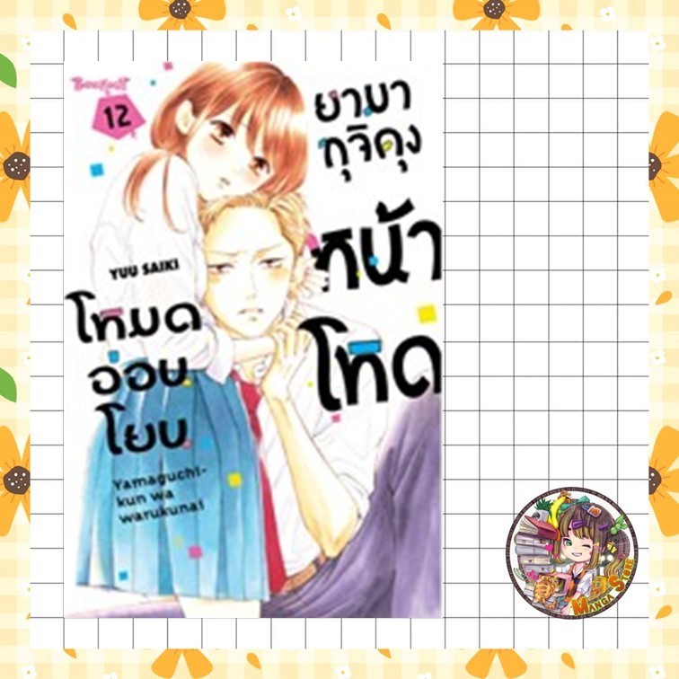 ยามากุจิคุงหน้าโหดโหมดอ่อนโยน เล่ม 1-12 มือ 1 พร้อมส่ง