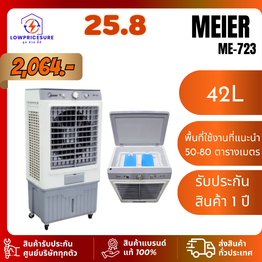 Meier ไมเออร์ พัดลมไอเย็น ความจุ 42 ลิตร รุ่น ME-723 รับประกันมอเตอร์: 2 ปี