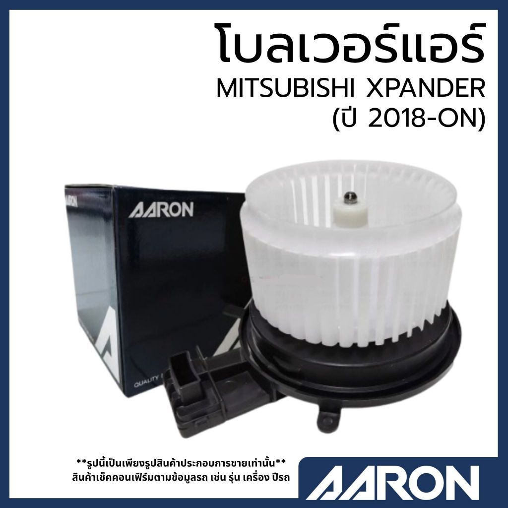 AARON โบลเวอร์แอร์ MITSUBISHI XPANDER (ปี 2018-ON) | มอเตอร์พัดลมตู้แอร์ มิตซูบิชิ