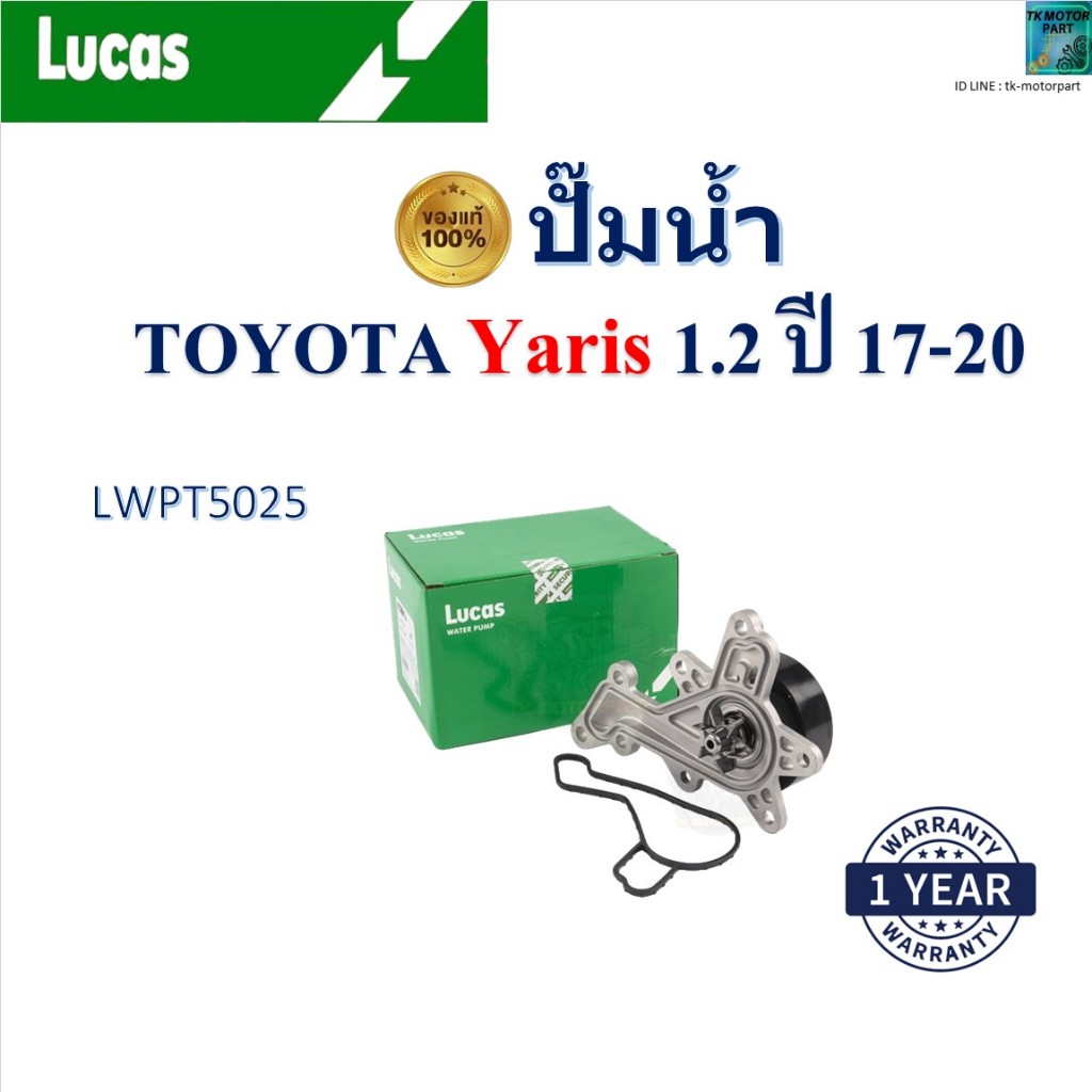LUCAS ปั๊มน้ำ Toyota Yaris 1.2 NSP152 ปี 17-20 เครื่อง 3NR-FE,2NR-FKE,2NR-FE,2NR-VE, LWPT5025
