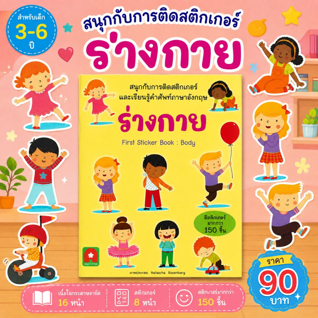 Aksara for kids หนังสือเด็ก สนุกกับการติดสติกเกอร์ ร่างกาย (BODY)