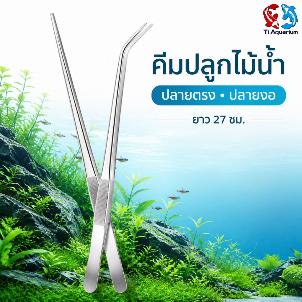 คีมหนีบปลายตรง-ปลายงอ 27cm ไว้ปลูกต้นไม้หรือหนีบสิ่งของในตู้ปลา