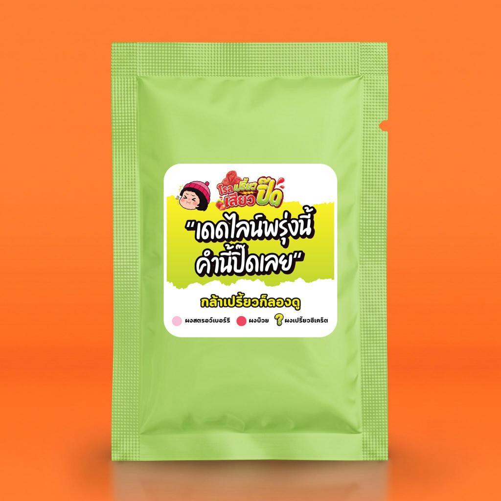 [แถมเท่านั้น ไม่จำหน่าย] ผงเปรี้ยวเสียวปิ๊ด สุ่มรสชาติ แถมสำหรับลูกค้าที่ซื้อสตรอว์เบอร์รีโรล 25 ส.ค. 69 - 9 ก.ย. 69