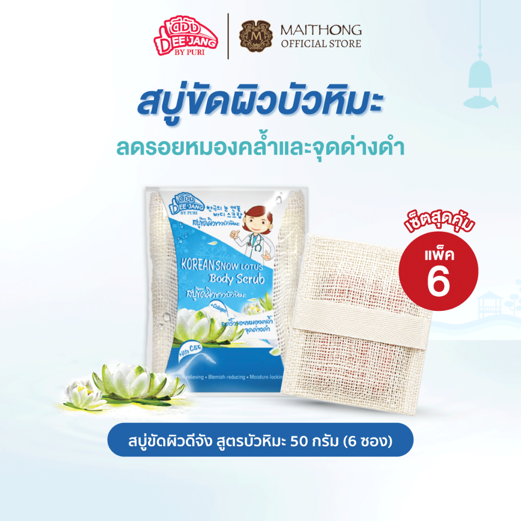 [เซ็ตสุดคุ้ม แพ็ค6] Deejang สบู่ดีจัง สบู่ขัดผิว สูตรบัวหิมะเกาหลี 50g สครับขัดผิวกาย ลดรอยหมองคล้ำจุดด่างดำ สบู่ไหมทอง