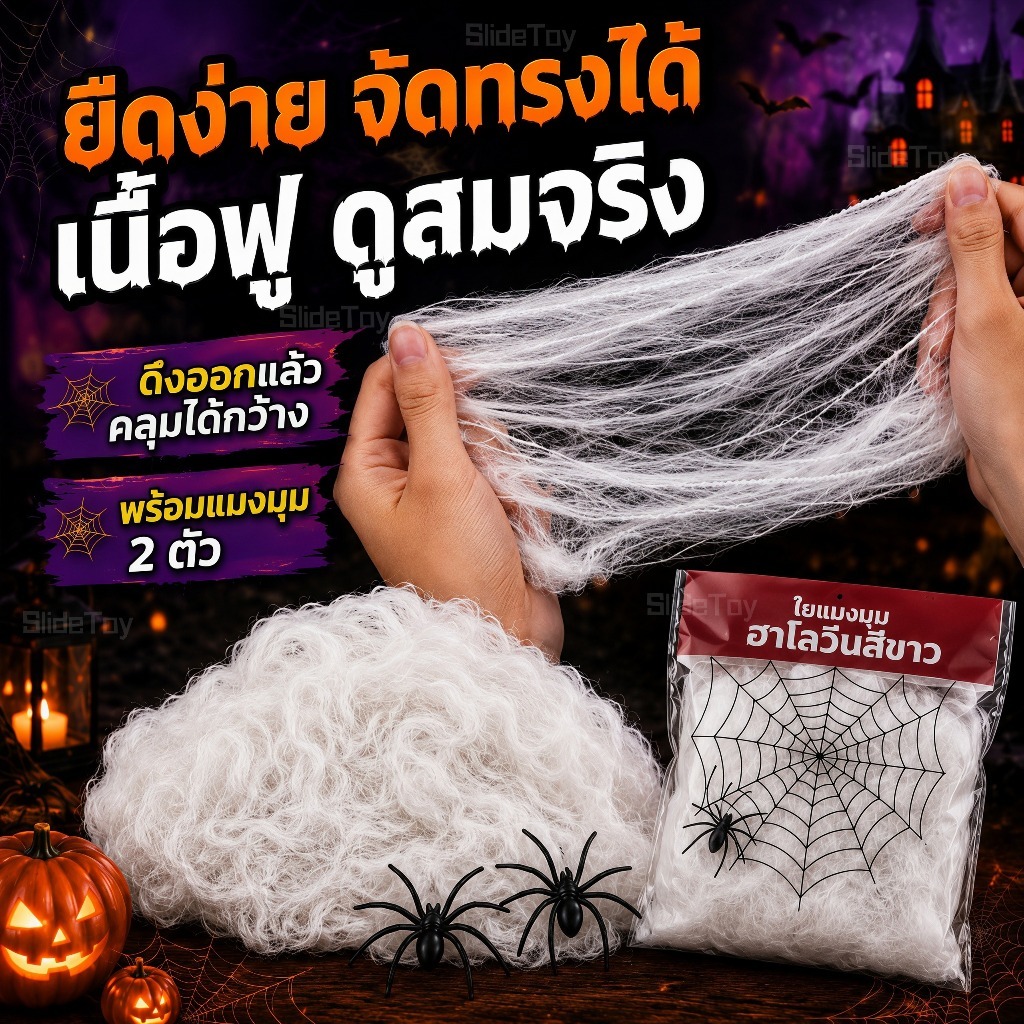 ใยแมงมุม ใยแมงมุมปลอม ของตกแต่งฮาโลวีน Halloween ใยแมงมุมยืดได้ พร้อมแมงมุม ตกแต่งปาร์ตี้ บ้านผีสิง