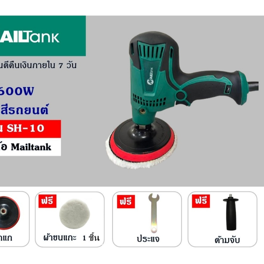 MAILTANK รุ่นSH10 เครื่องขัดสีรถยนต์ 5 นิ้ว 600w ขัดเงา กระดาษทราย