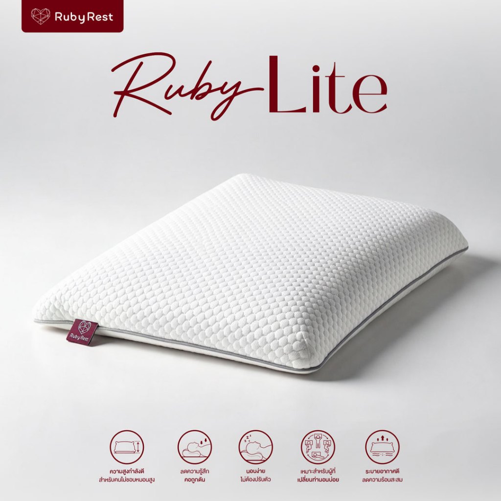 หมอน Ruby Lite หมอนสุขภาพสำหรับคนชอบหมอนเตี้ย พร้อมปลอกหมอนเย็น x3 และปลอกในถนอมเนื้อยางพารา หลับสบายตลอดคืน