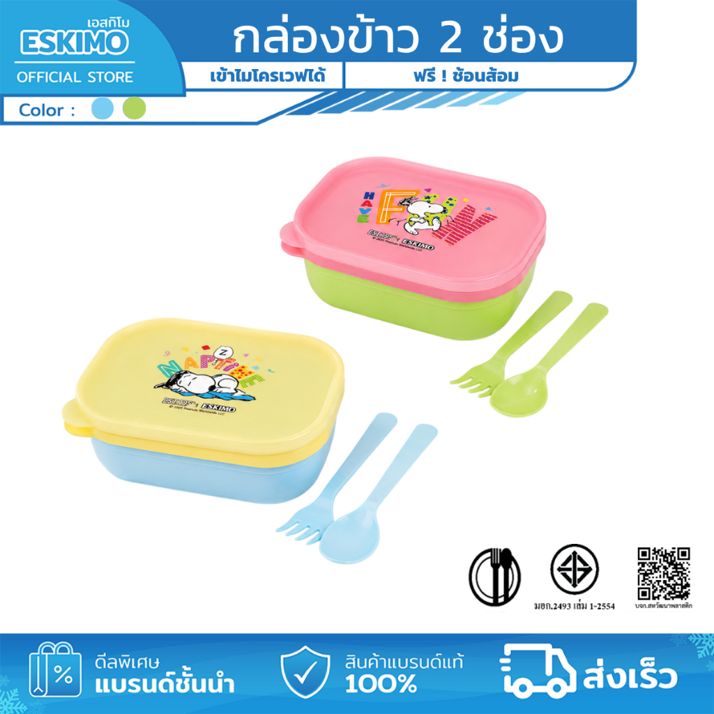 ฟรี ช้อนส้อม Eskimo X Snoopy กล่องข้าวพลาสติก 2 ช่อง น่ารัก ลิขสิทธิ์แท้ Snoopy มีให้เลือก 2 สี FC23P