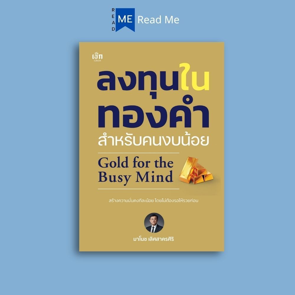 หนังสือ ลงทุนในทองคำ สำหรับคนงบน้อย Gold for the Busy Mind : ออมทอง ลงทุนสำหรับมือใหม่ ออมทองงบน้อย การเงินการลงทุน