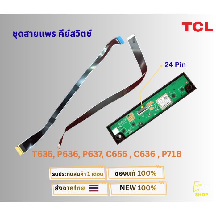 ชุดสายแพร คีย์สวิตช์+ตัวรับสัญญาณรีโมททีวี TCL ซี่รี่ T635, P636, P637, C655 , C636 , P71B  ขนาด 24 