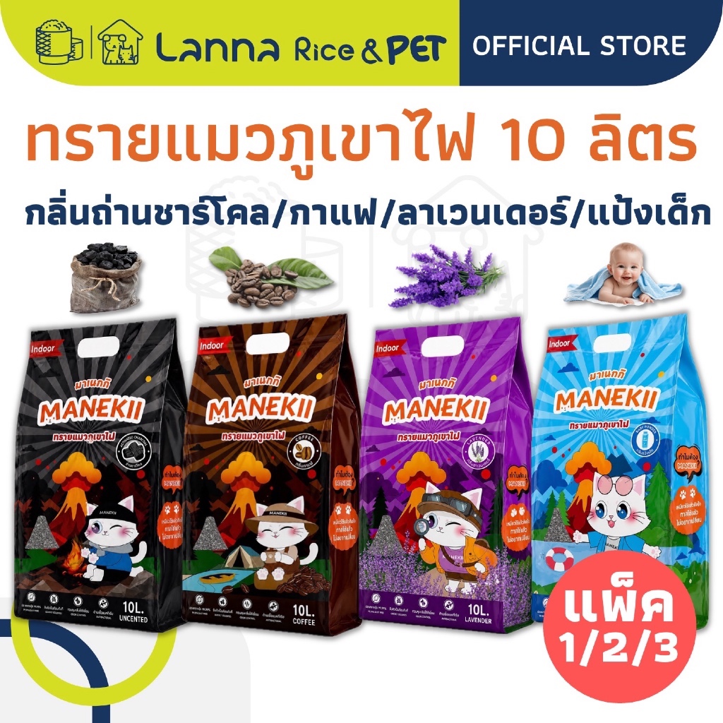 Manekii (10ลิตร) ทรายแมว ภูเขาไฟ มาเนกกิ #MANEKII 10Lx 1/2/3ถุง