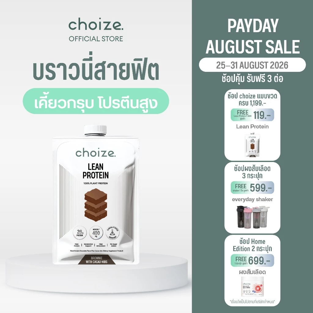 [ Last stock ] choize Lean protein โปรตีนพืช รส Brownie with cacao nibs โปรตีนสายลีน