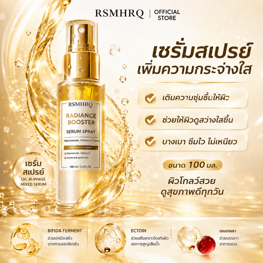 RSMHRQ Radiance Booster / Serum Spray / สูตรบางเบ เติมความชุ่มชื้น / ฟื้นบ