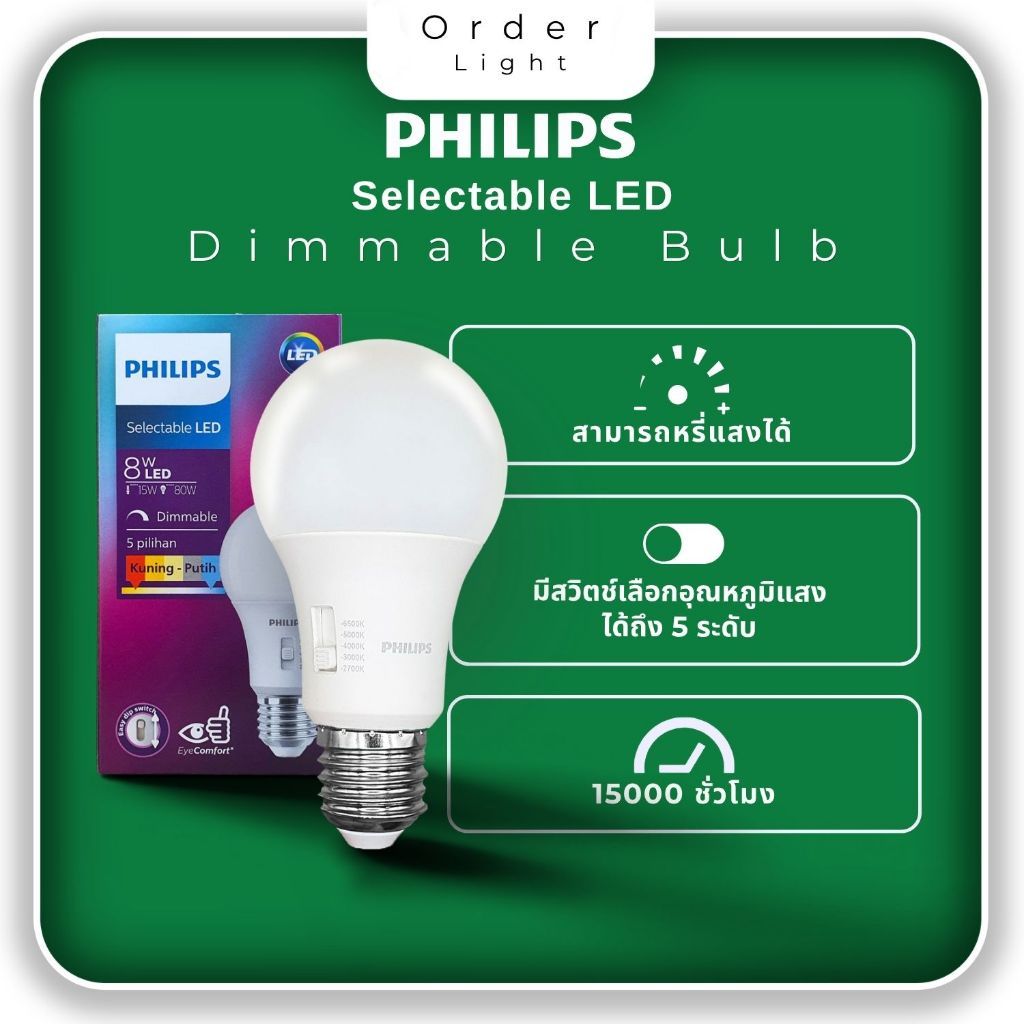 Philips หลอดไฟฟิลิปส์ Selectable LED Dimmable 8W ขั้ว E27 ปรับสีได้ 5 สีในหลอดเดียว หรี่แสงได้หลอด