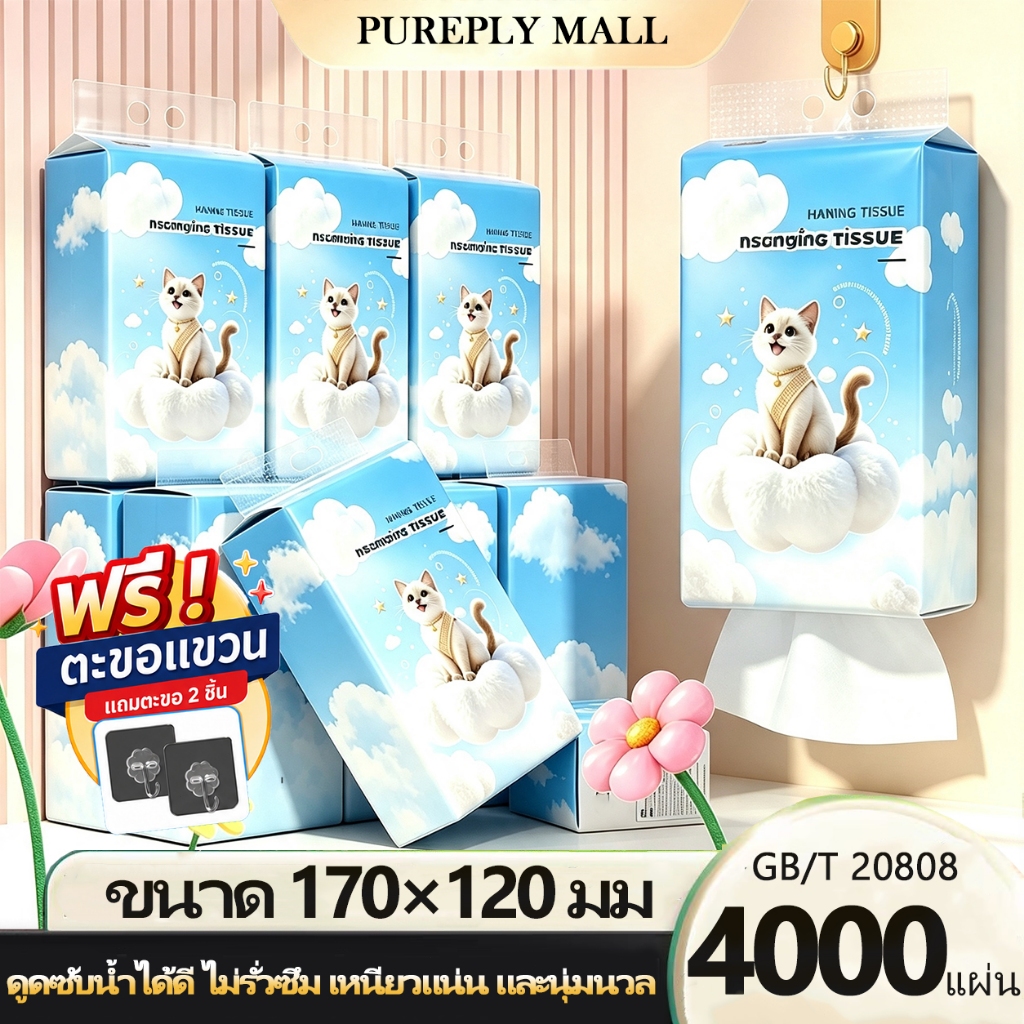 【10/20 ห่อ】GB/T 20808 ทิชชู่แบบดึงแขวนได้ ดีลักซ์ คอมฟอร์ท กระดาษทิชชู่ หนา 3 ชั้น 1000 แผ่น