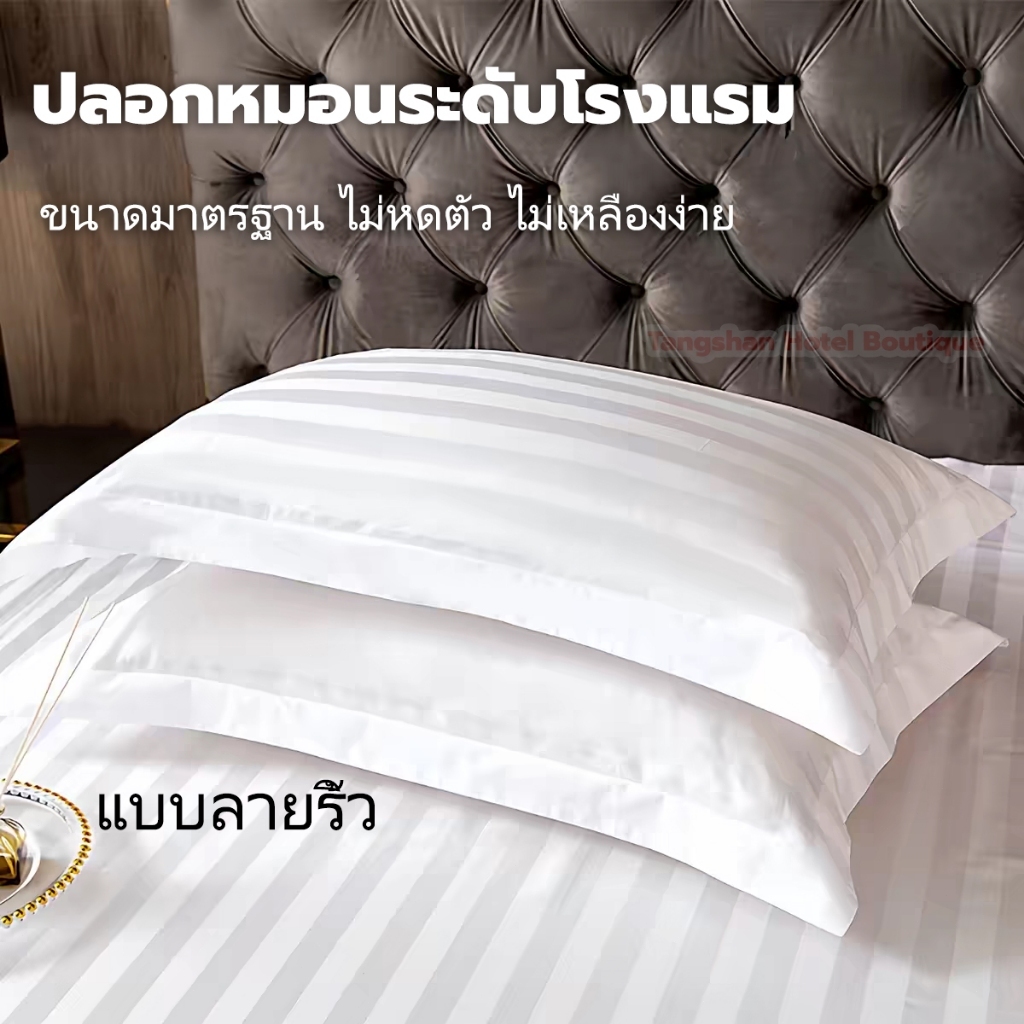 ปลอกหมอนโรงแรมลายริ้ว ทนทาน ซักได้บ่อย ไม่หดตัว ไม่เหลืองง่าย กันไรฝุ่น นุ่ม ปลอกหมอน 48 x 74ซม.