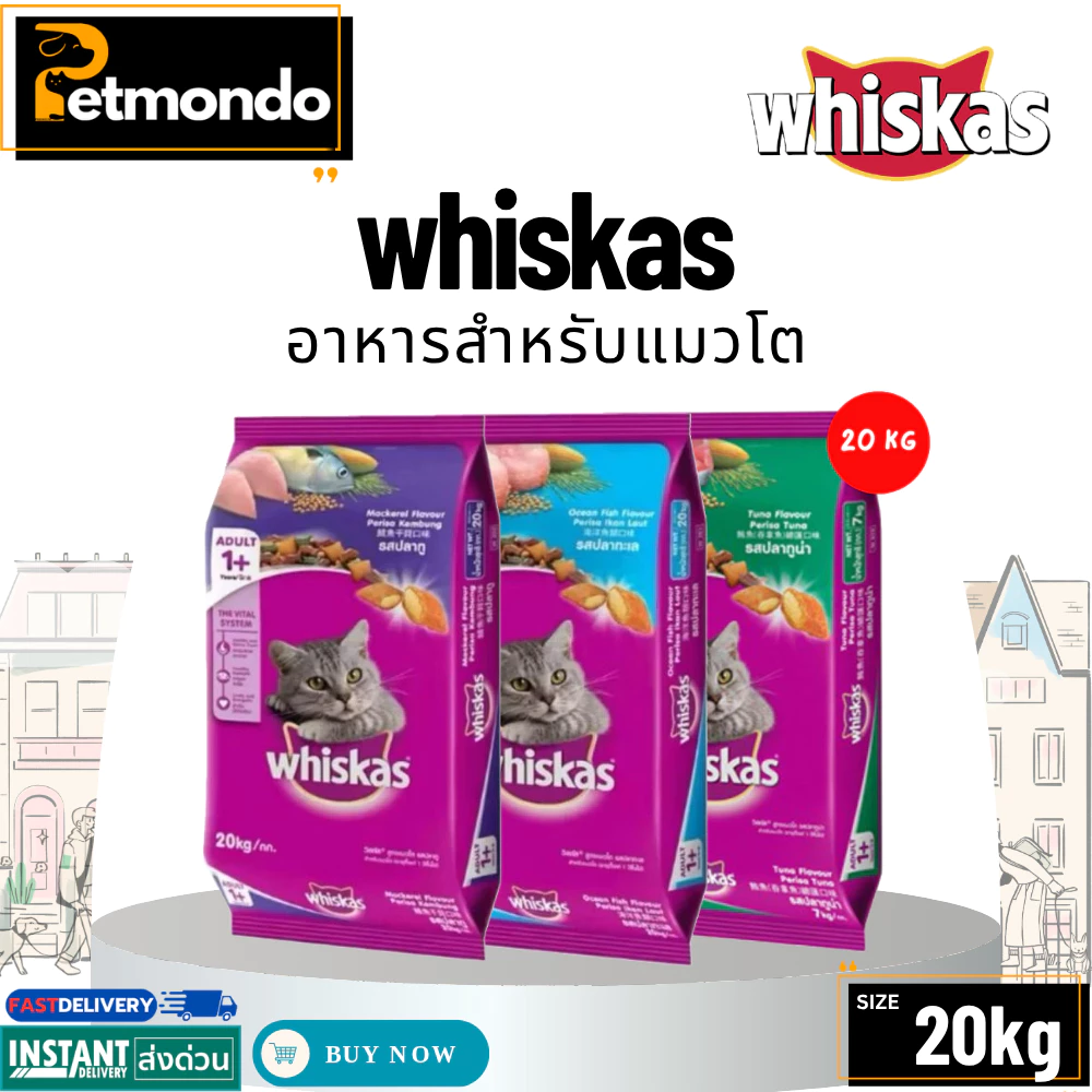 whiskas Adult วิสกัส อาหารแมวโตอายุ 1 ปีขึ้นไป รวมทุกสูตร ขนาด 20KG.