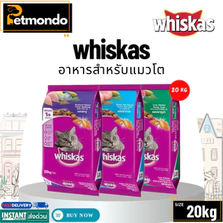 whiskas Adult วิสกัส อาหารแมวโตอายุ 1 ปีขึ้นไป รวมทุกสูตร ขนาด 20KG.