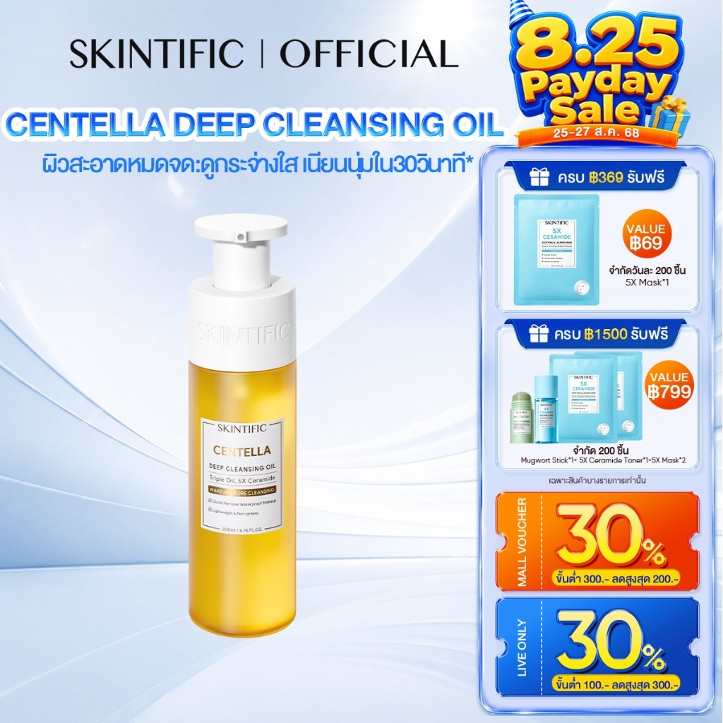 【NEW】SKINTIFIC Centella Deep Cleansing Oil ทำความสะอาดอย่างล้ำลึก เนียนนุ่มใน 30 วินาที คลีนซิ่ง คลีนซิ่งออยล์200ml