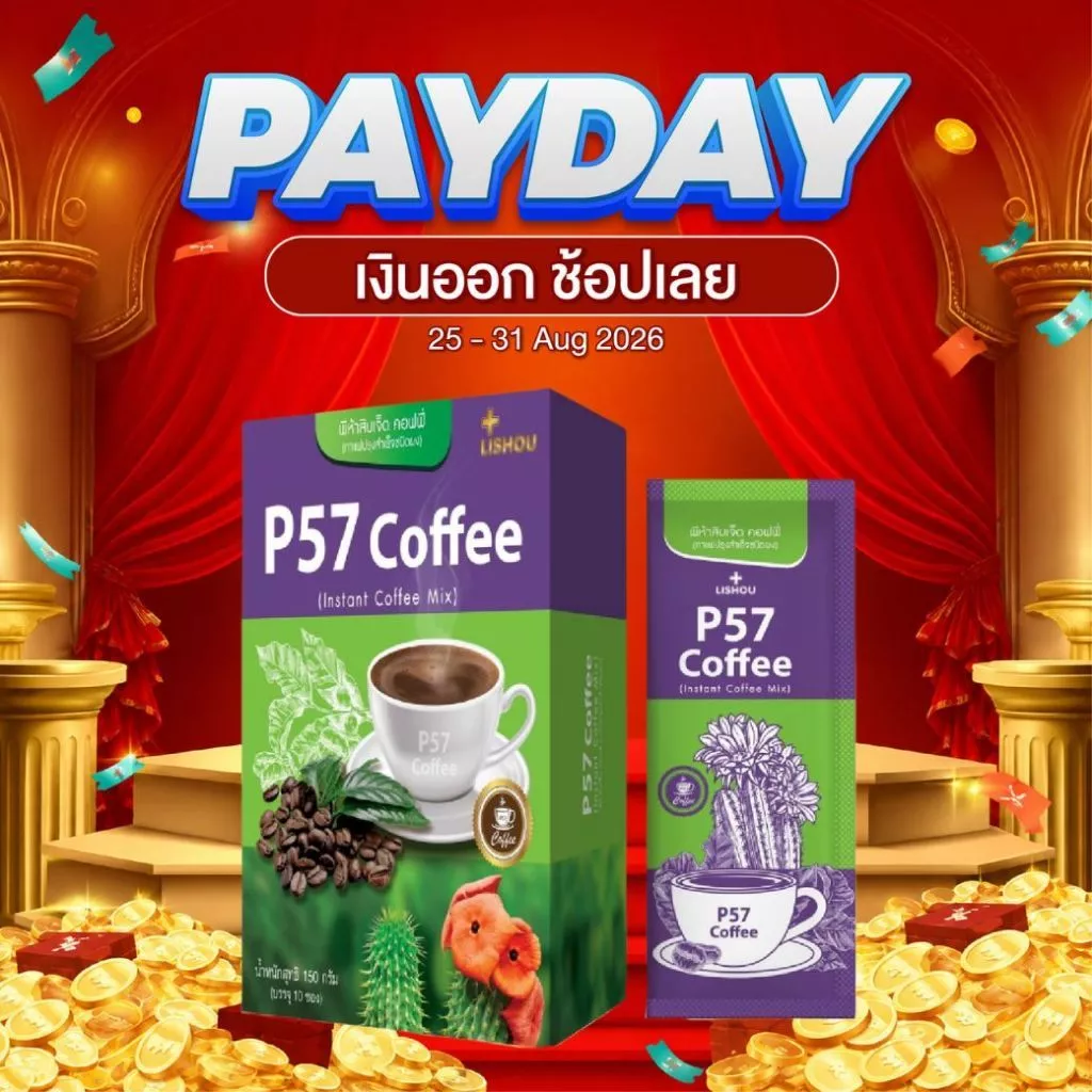 P57 Coffee โฉมใหม่ ของแท้♦️ กาแฟคุมน้ำหนัก คุมหิว บรรจุ 10 ซอง