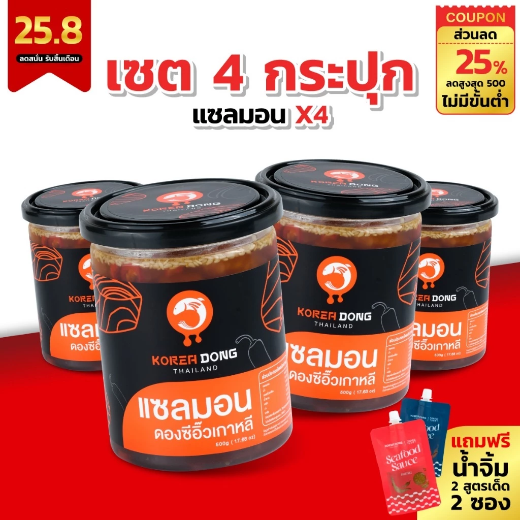 (25.8) koreadong โคเรียดอง แซลมอนดองซีอิ๊วเกาหลี  4 กระปุก สุดฮิต แถมฟรีน้ำจิ้ม