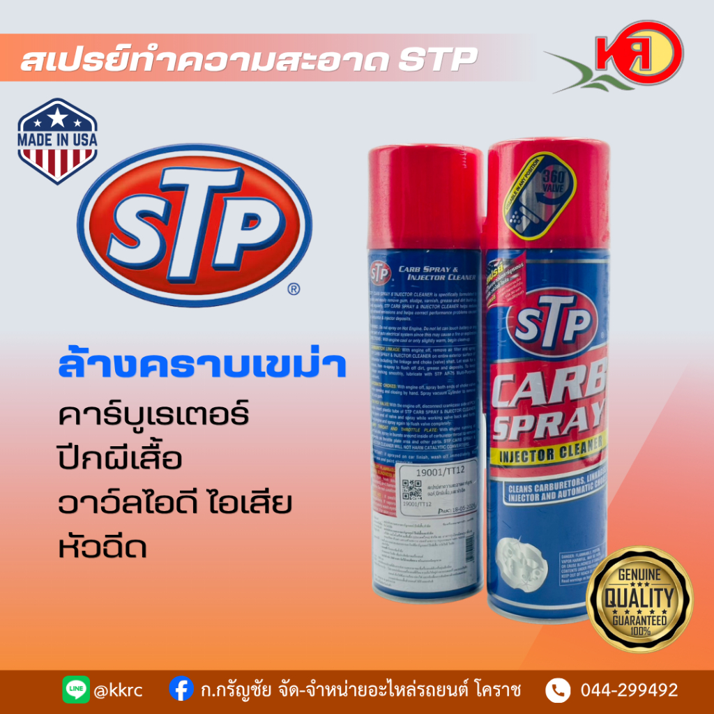 STP สเปรย์ทำความสะอาดคาร์บูเรเตอร์ (Carb Spray & Injector Cleaner) 500 ml.