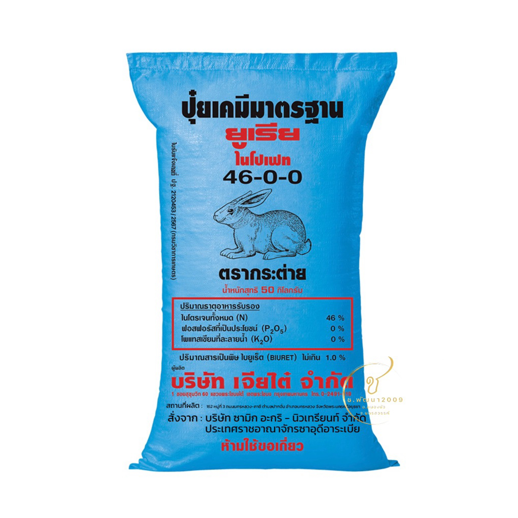 ปุ๋ยยูเรีย ตรากระต่าย 46-0-0 กระสอบ 50กิโลกรัม นำเข้าจากซาอุดีอาระเบีย เร่งการการเจริญของพืชทุกชนิด