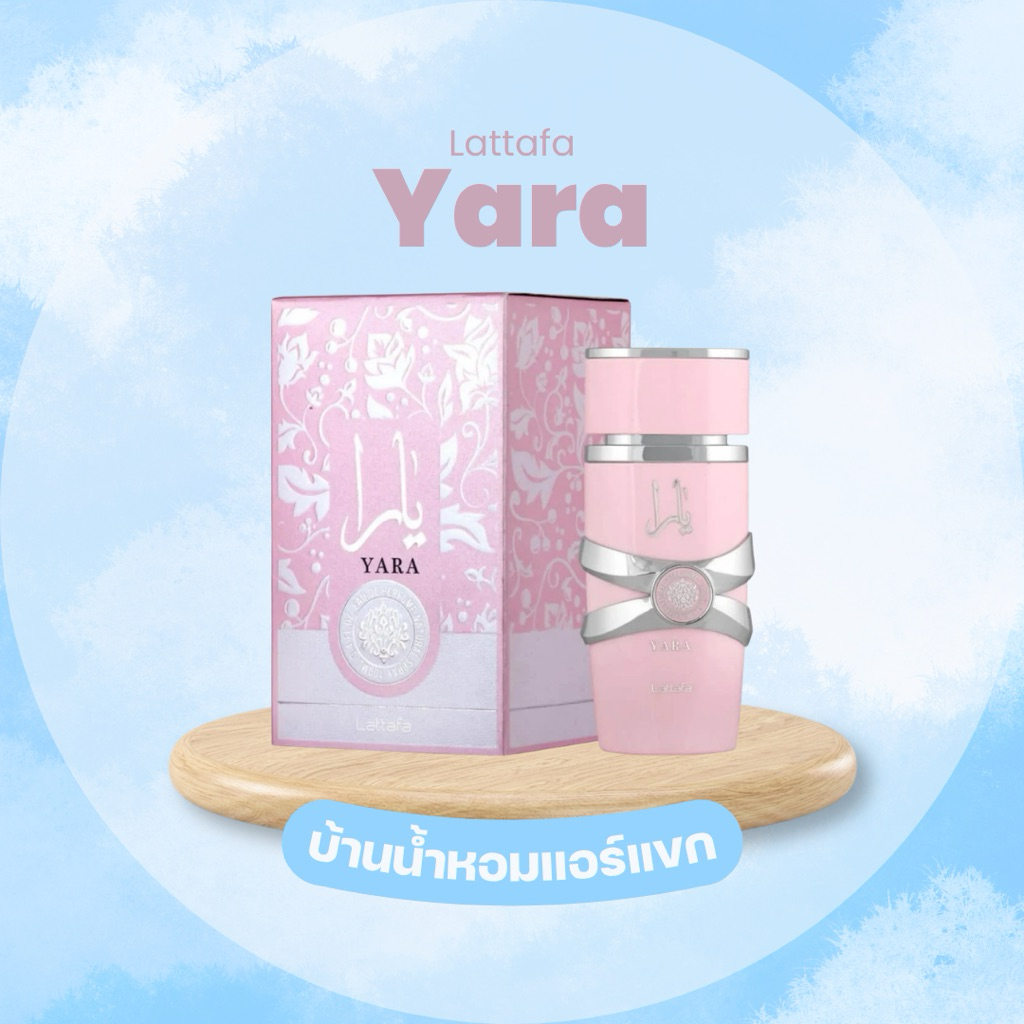 Lattafa Yara น้ำหอมไซส์แบ่งขาย