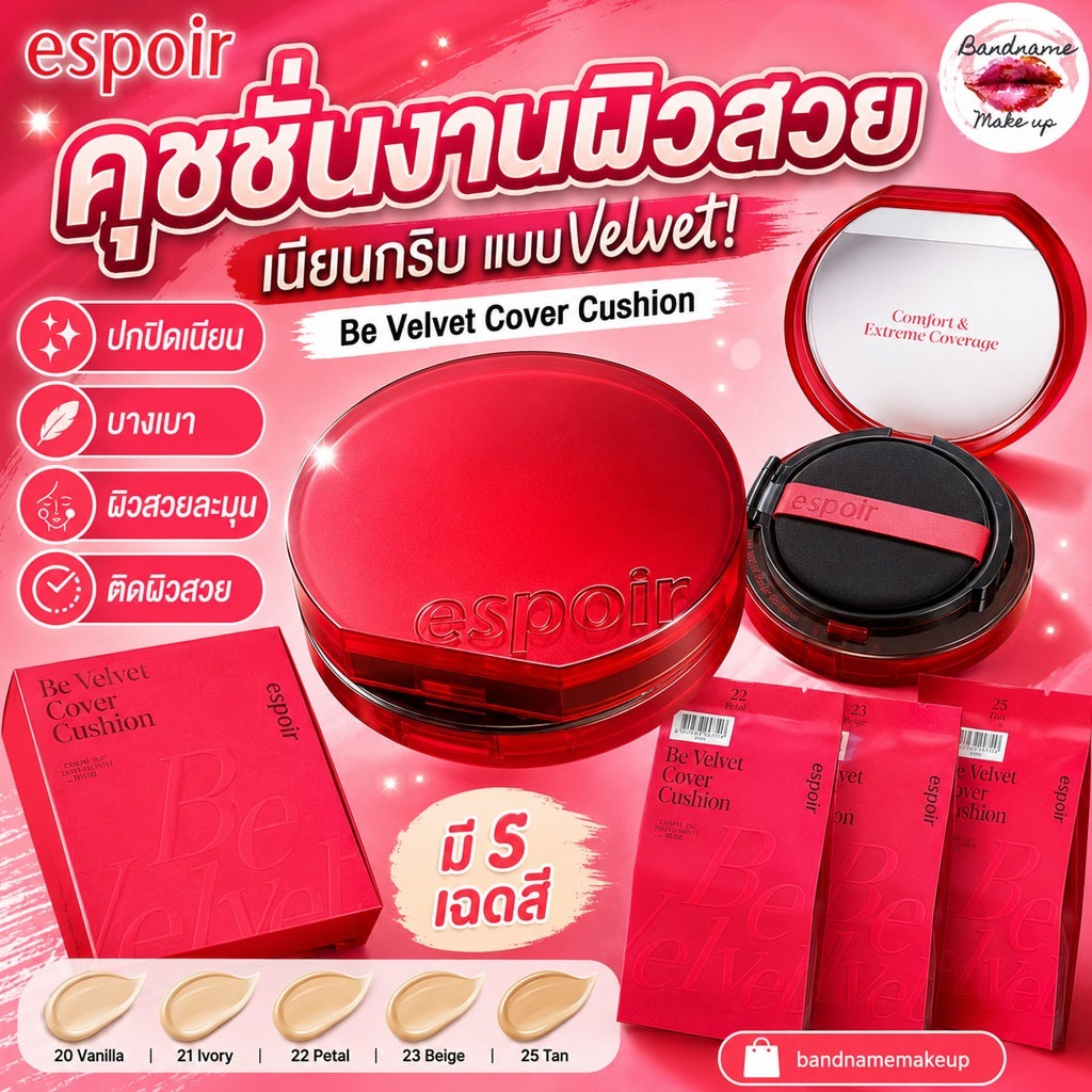 (แท้/พร้อมส่ง) New !! Espoir Pro Tailor Be Velvet Cushion SPF34 PA++ (13g+refill) คุชชั่นแมตต์ เรียบเนียน เบลอรูขุมขน