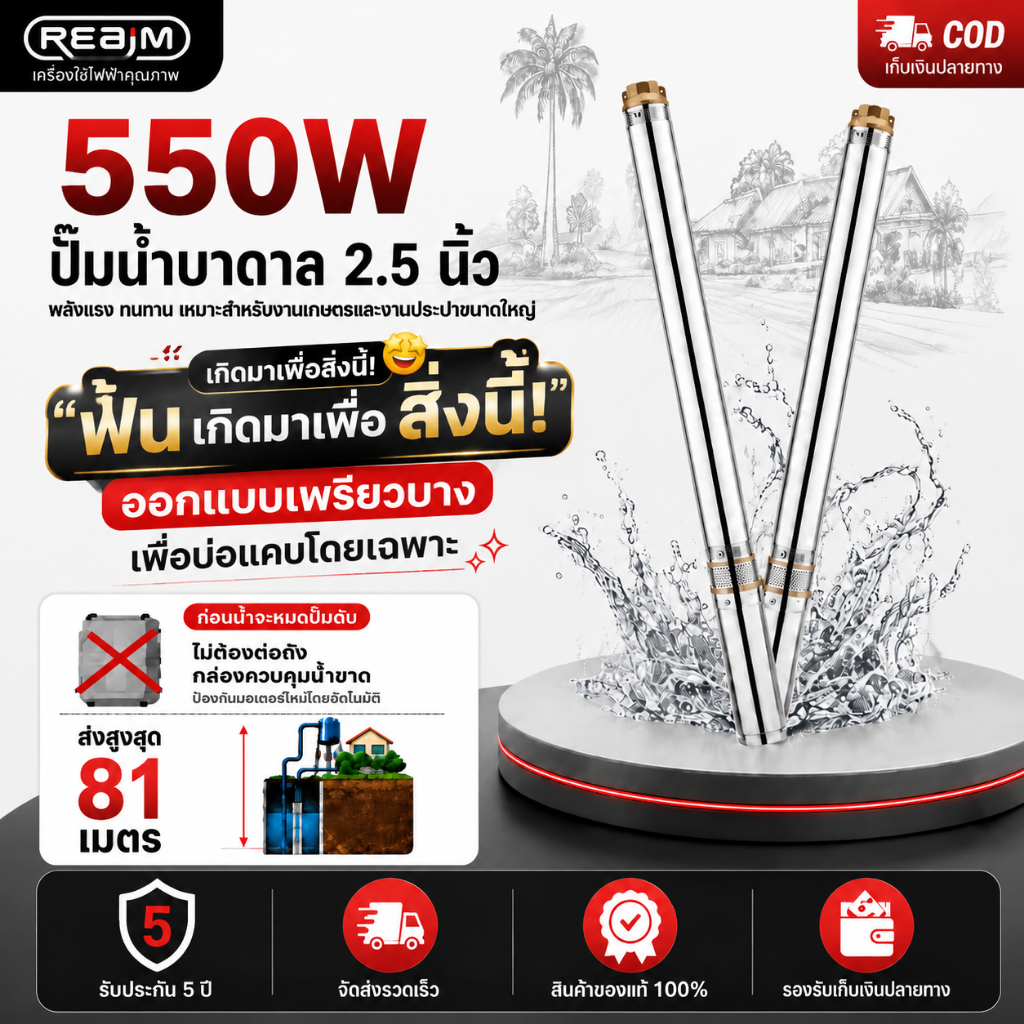 REAIM ปั๊มน้ำ ปั๊มน้ําบาดาล 2.5 นิ้ว 550W ตัวควบคุมในตัว ติดตั้งง่าย ส่งน้ำแนวตั้งได้ 81ม.